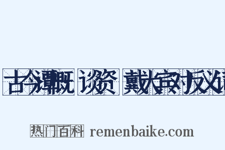古今谭概·谈资·戴大宾对反义词是什么意思的图片